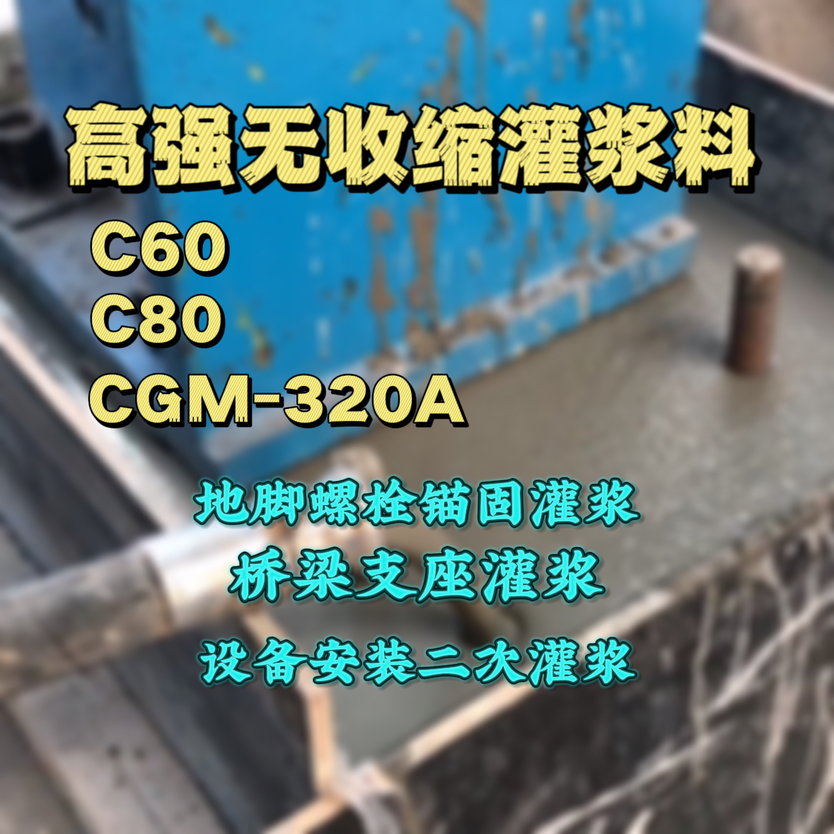 宣汉C60灌浆料